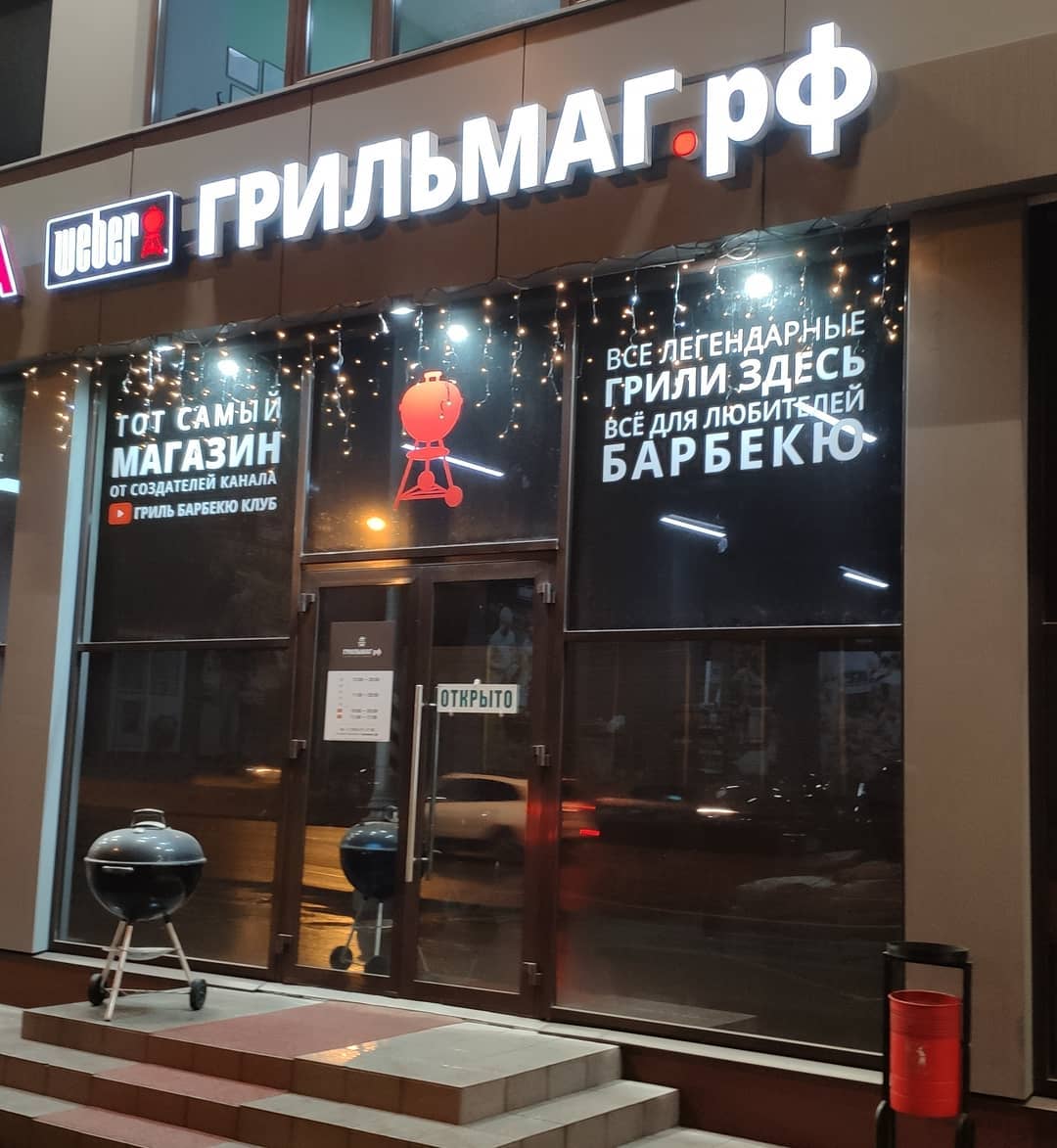 магазин грилей и барбекю