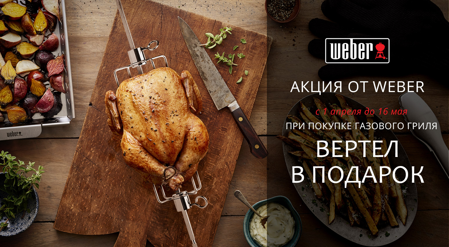 К грилю Weber Genesis II — вертел в подарок!