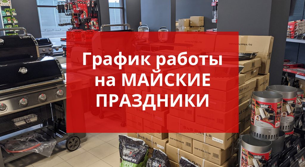 График работы в майские праздники 2021