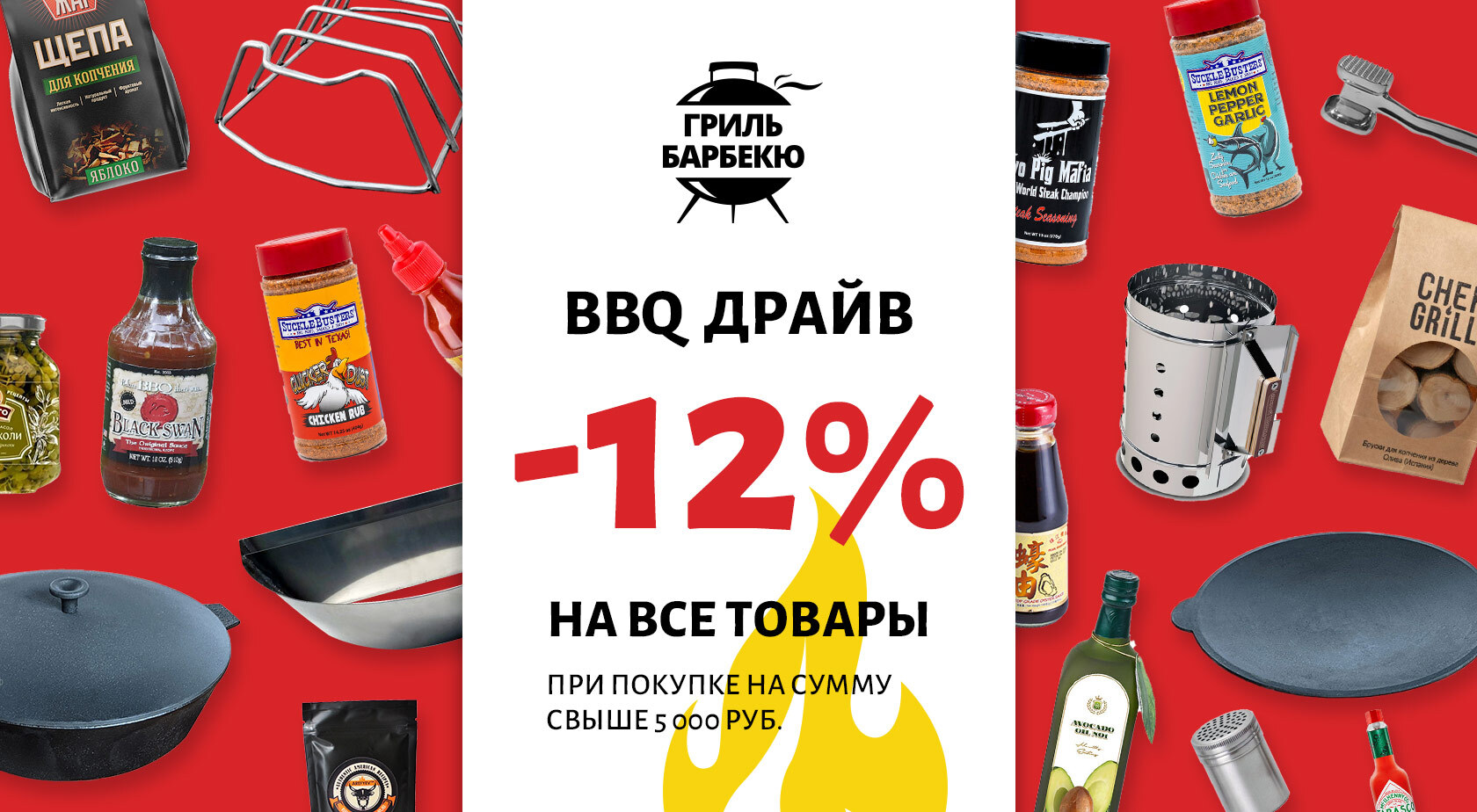 Грильмаг даёт скидку на всё. Время BBQ-драйва
