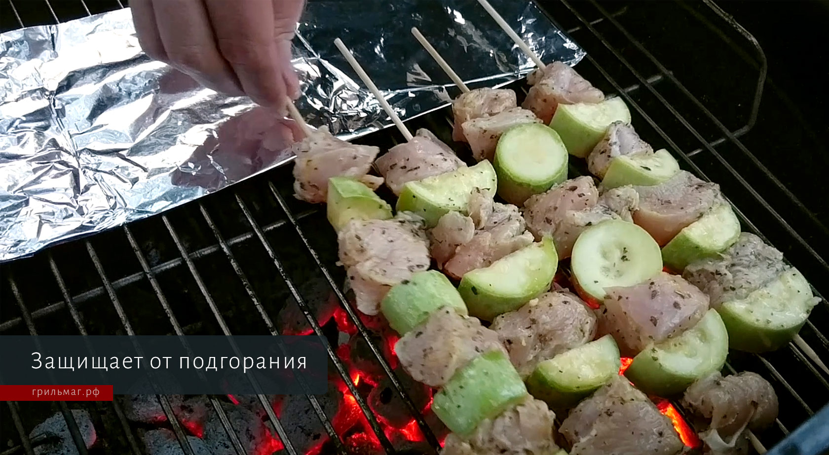 фольга защищает шпажки