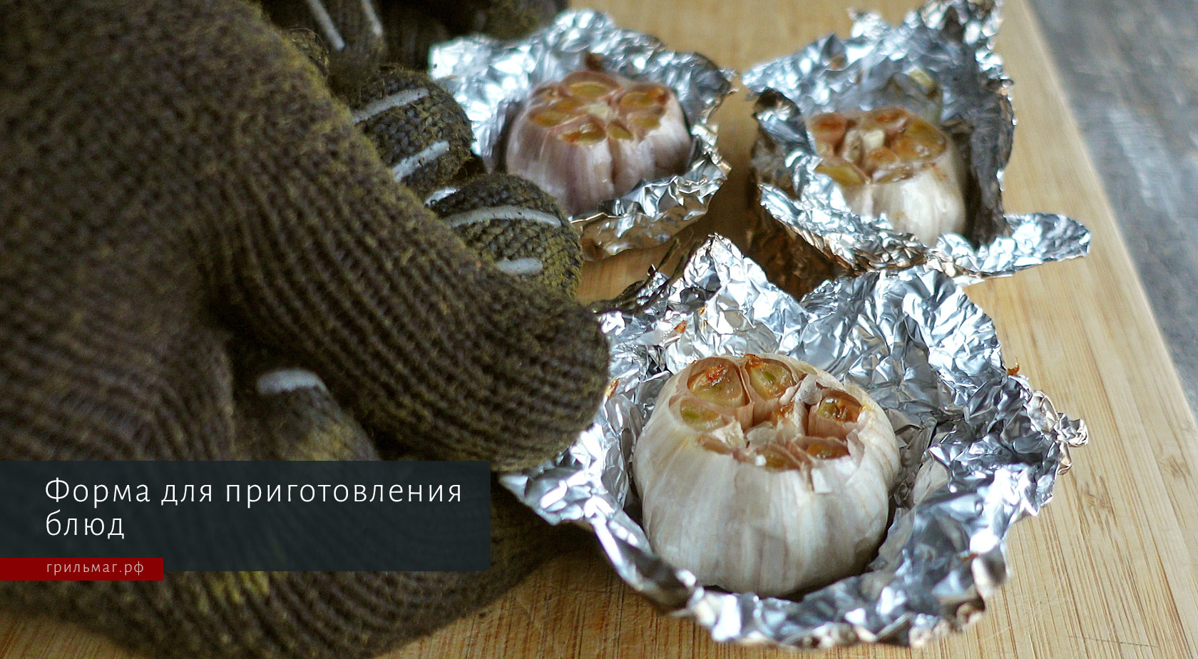 фольга в виде формы для приготовления блюд