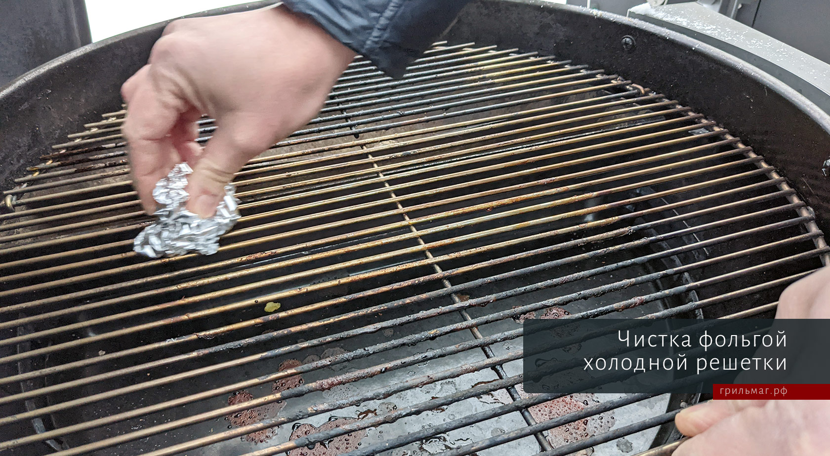 фистим фольгой холодную решетку