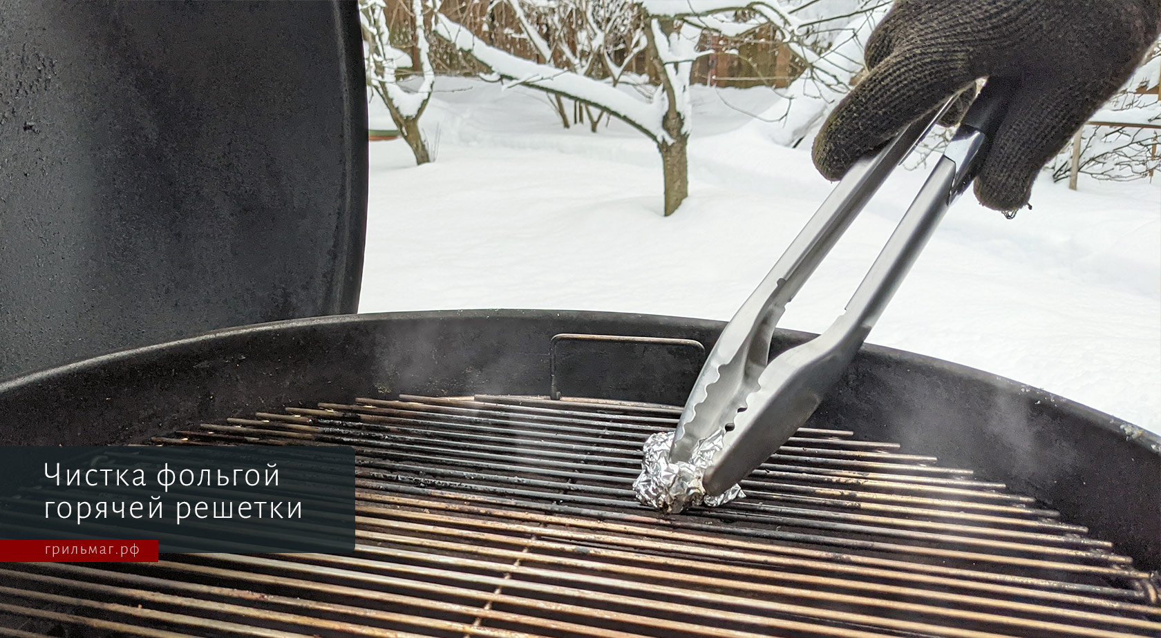 чистим фольгой решетку