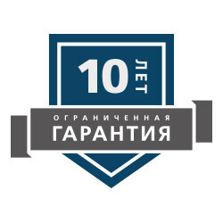 гарантия 10 лет