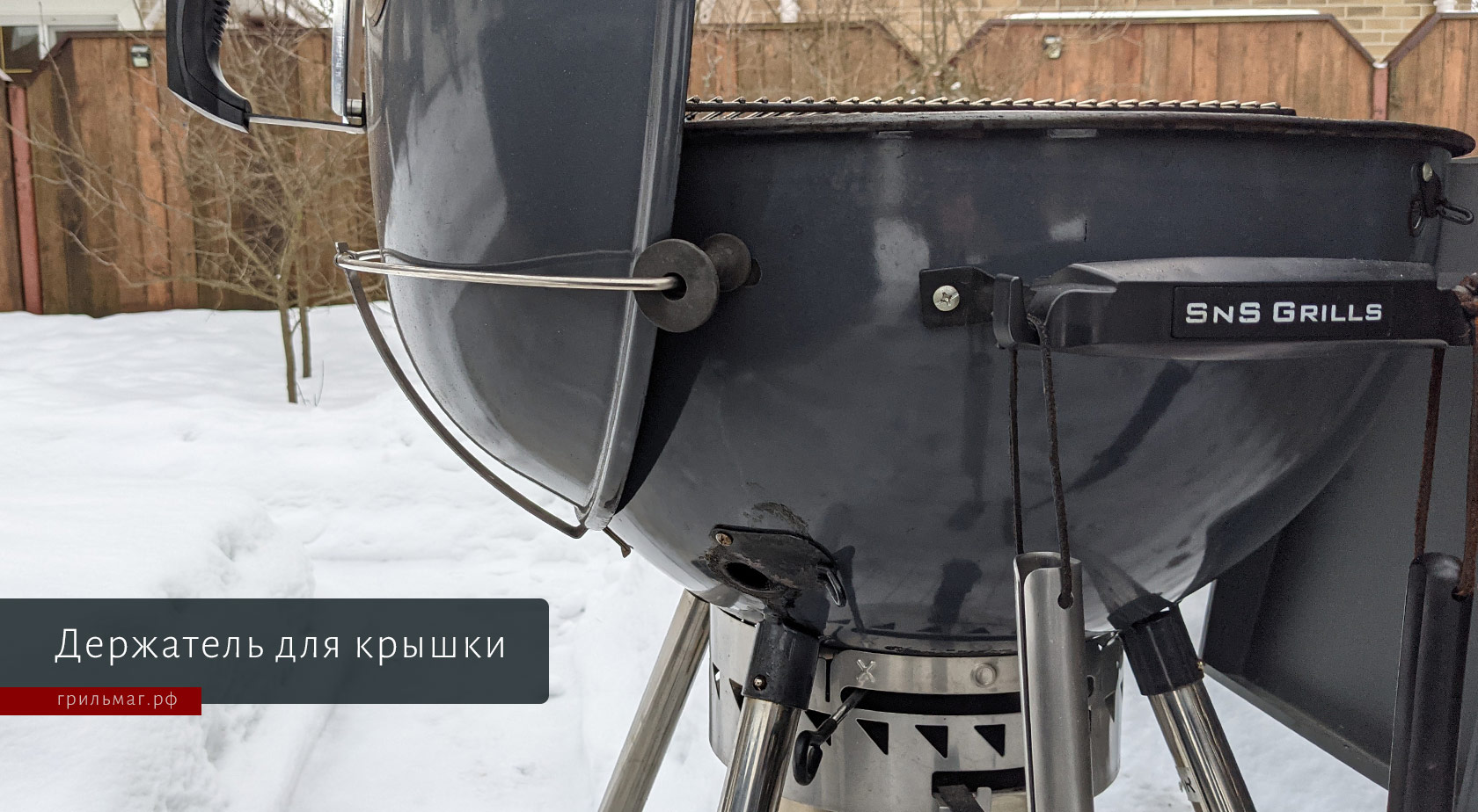 держатель для крышки на гриле SNS
