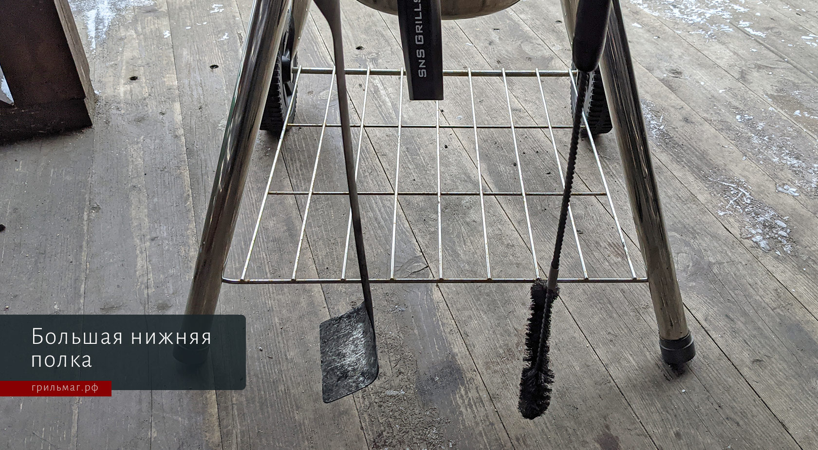 большая нижняя полка гриля sns