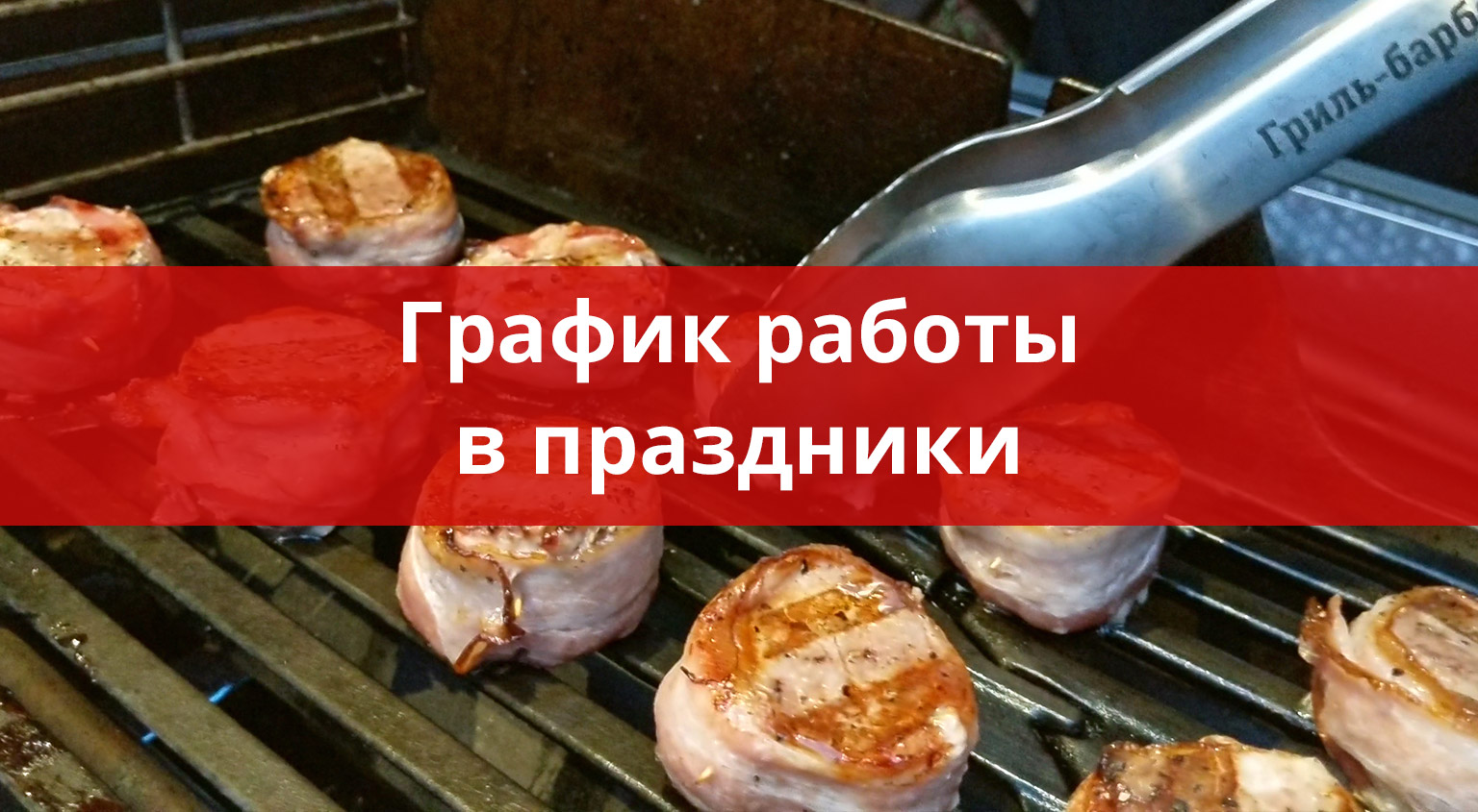 мясо на гриле