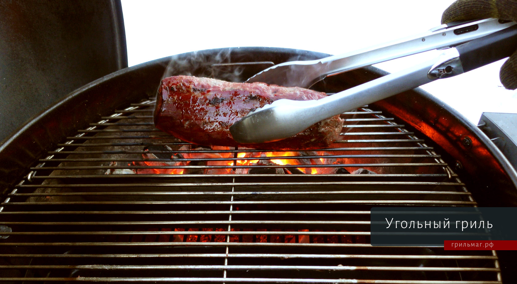 Какой гриль лучше купить как первый? щипцами держим мясо над угольным грилем