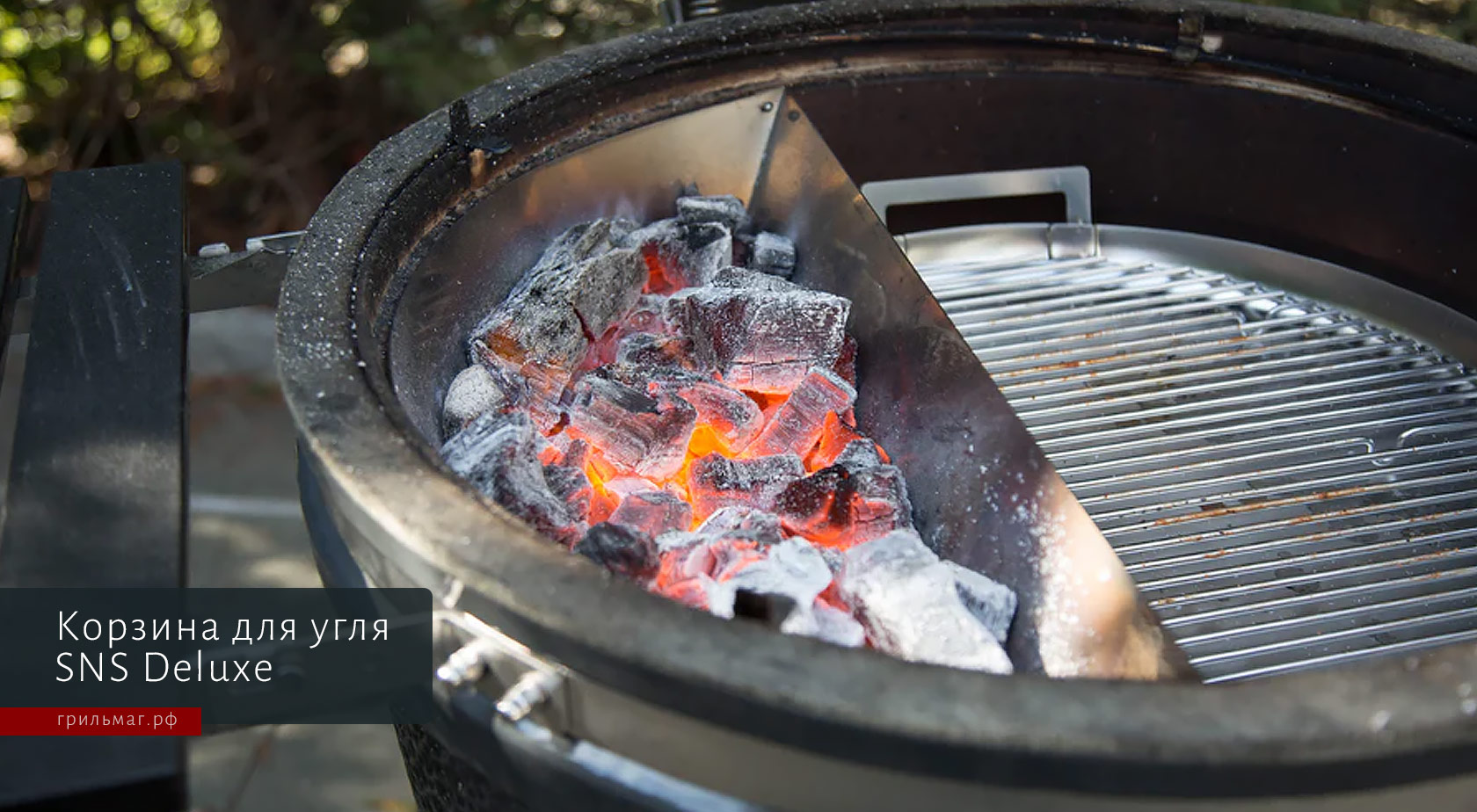 корзина делюкс снс в гриле
