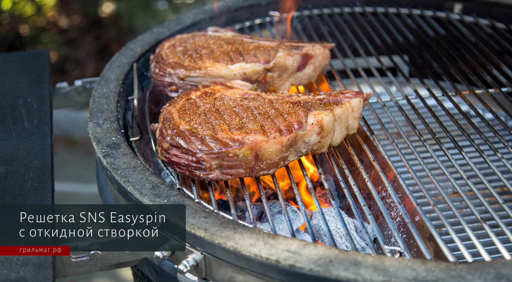жарка стейков на решетке изи спин