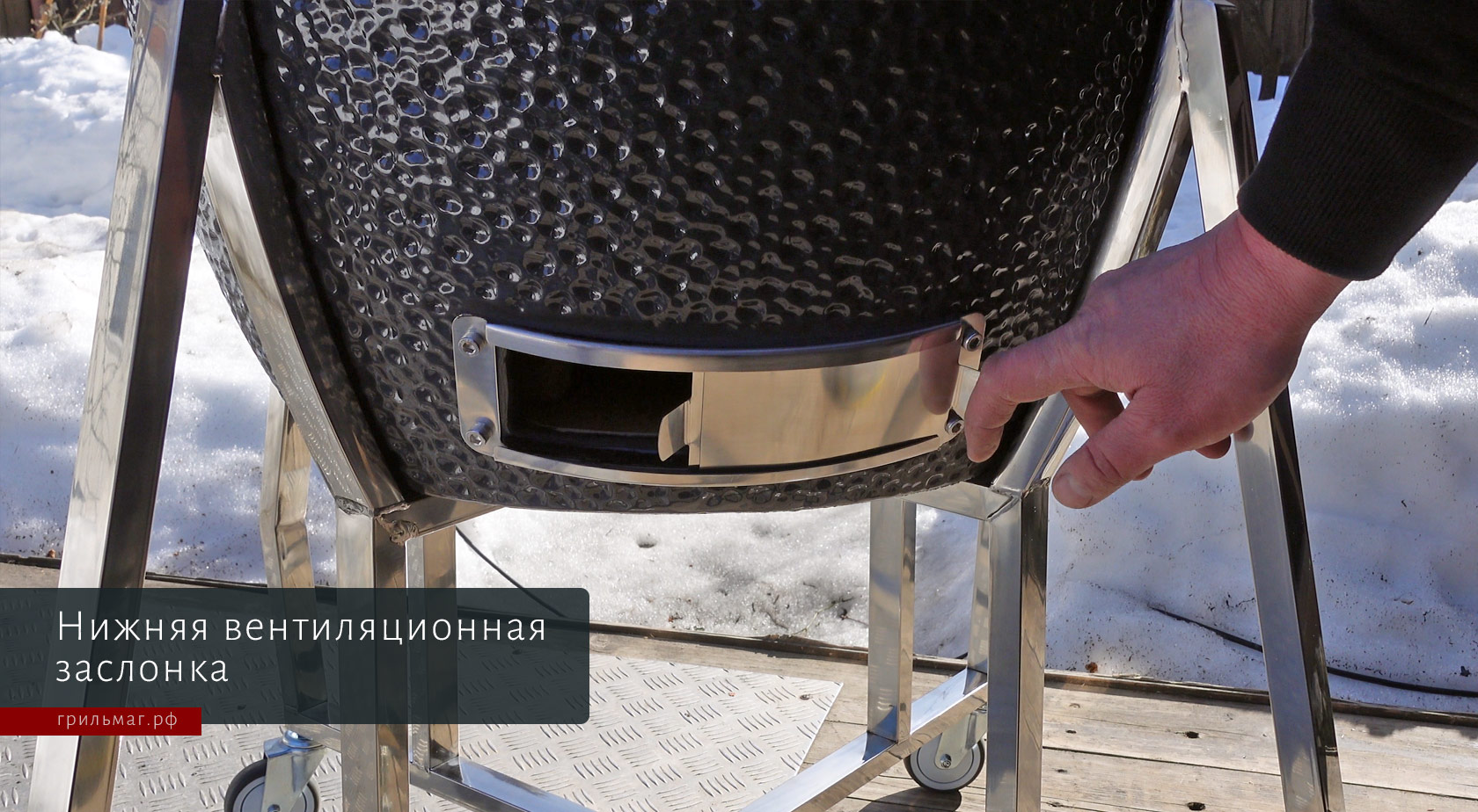 нижняя вентиляционная заслонка снс камадо