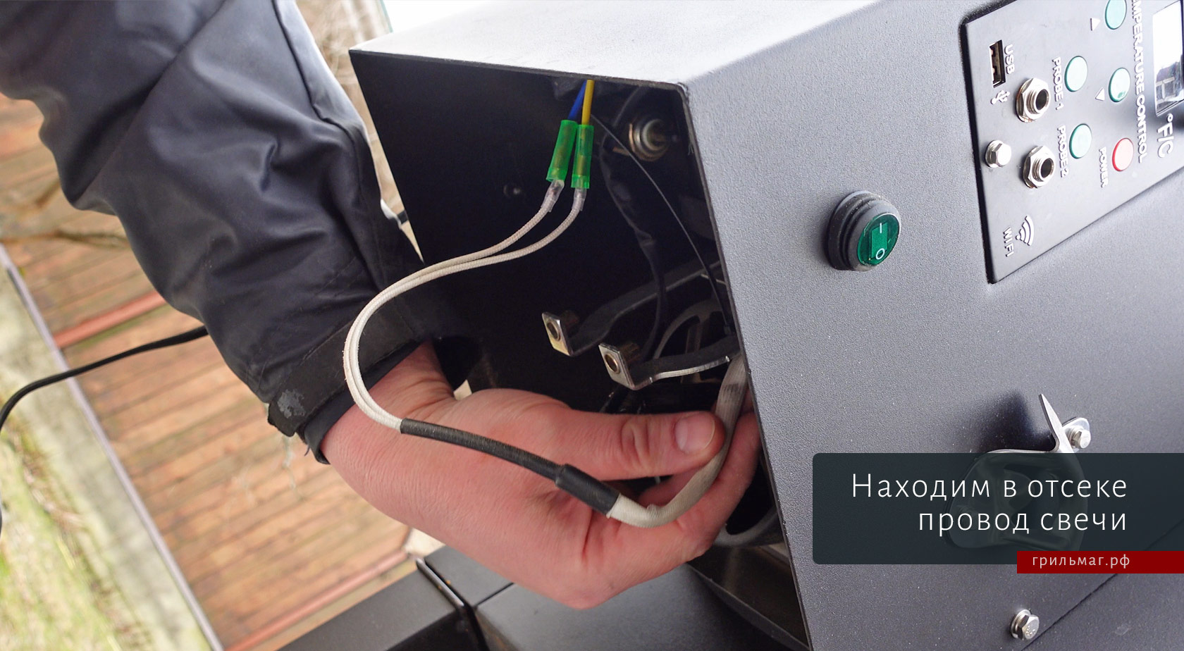 Как заменить свечу в пеллетном гриле GMG Ledge Как заменить свечу в пеллетном гриле GMG Ledge