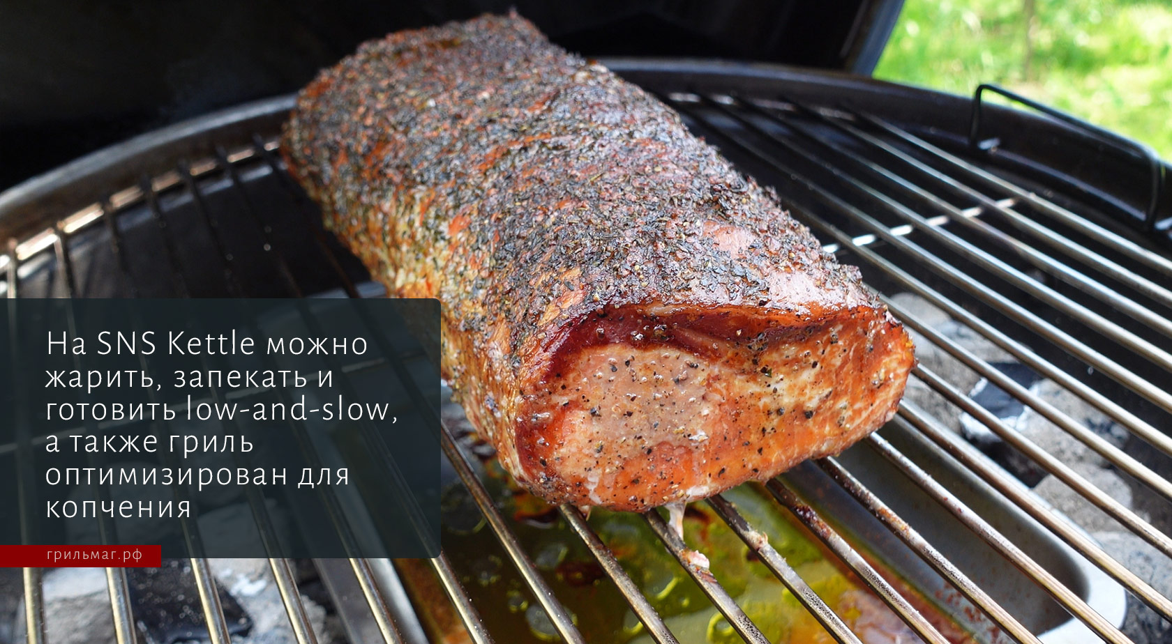 Угольные грили SnS: чем отличаются Kettle и Kamado Угольные грили SnS: чем отличаются Kettle и Kamado