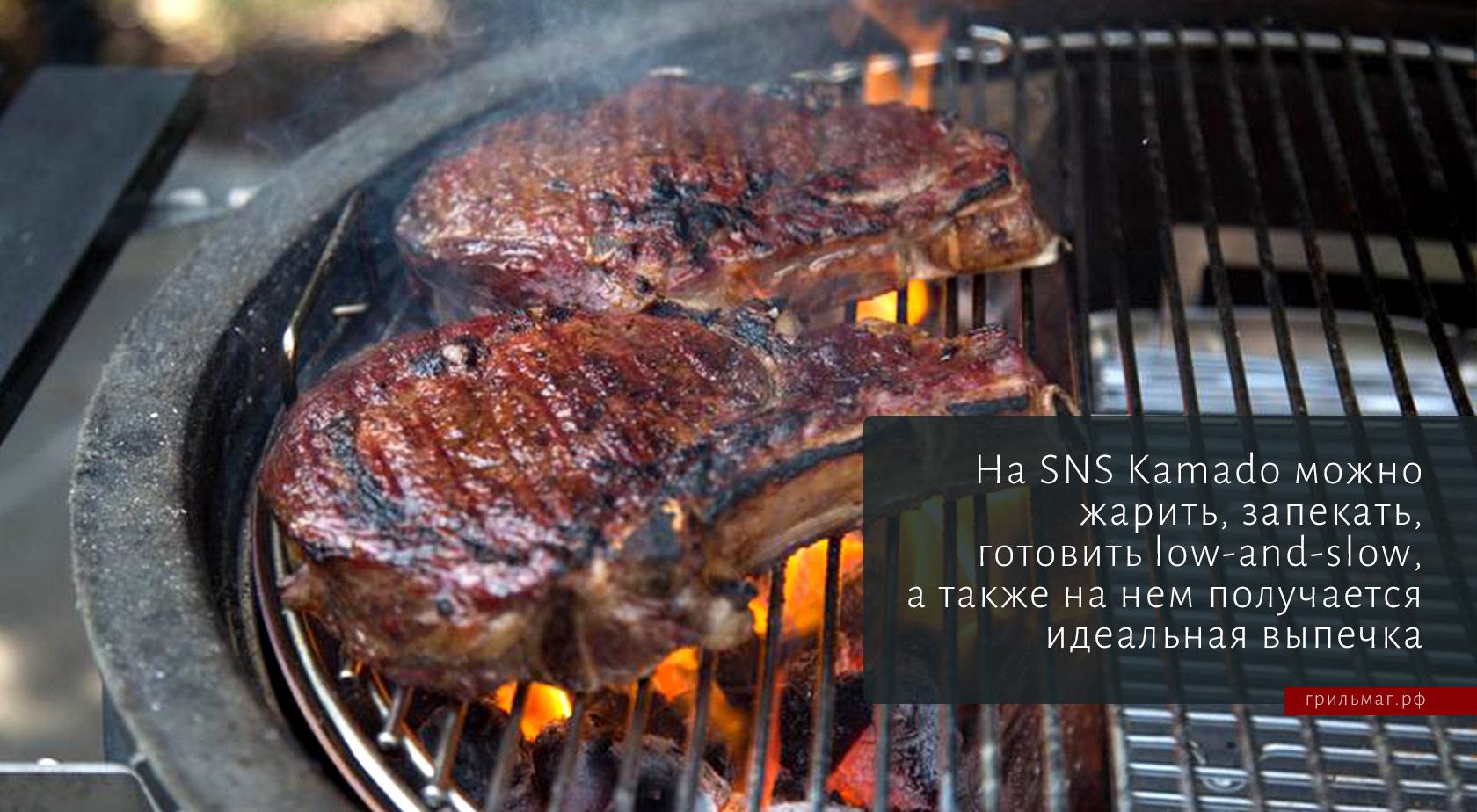 Угольные грили SnS: чем отличаются Kettle и Kamado Угольные грили SnS: чем отличаются Kettle и Kamado