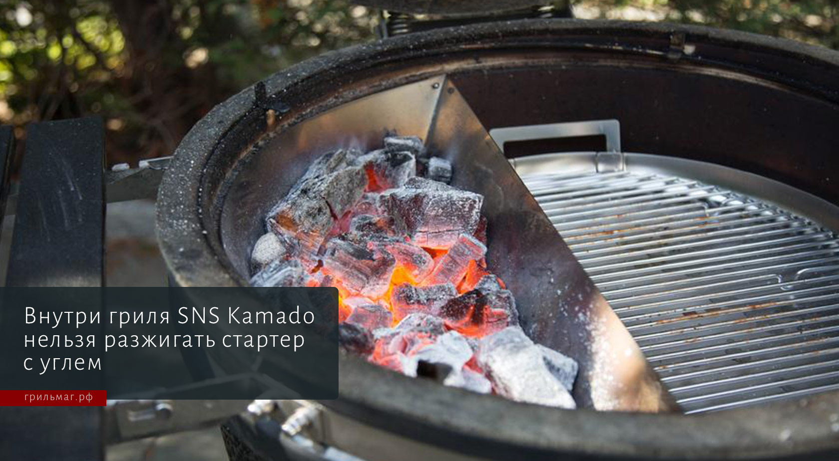Угольные грили SnS: чем отличаются Kettle и Kamado Угольные грили SnS: чем отличаются Kettle и Kamado