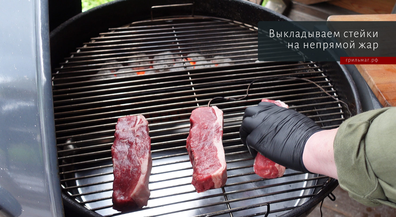 Как обжаривать стейки на гриле методом холодной решетки Как обжаривать стейки на гриле методом холодной решетки