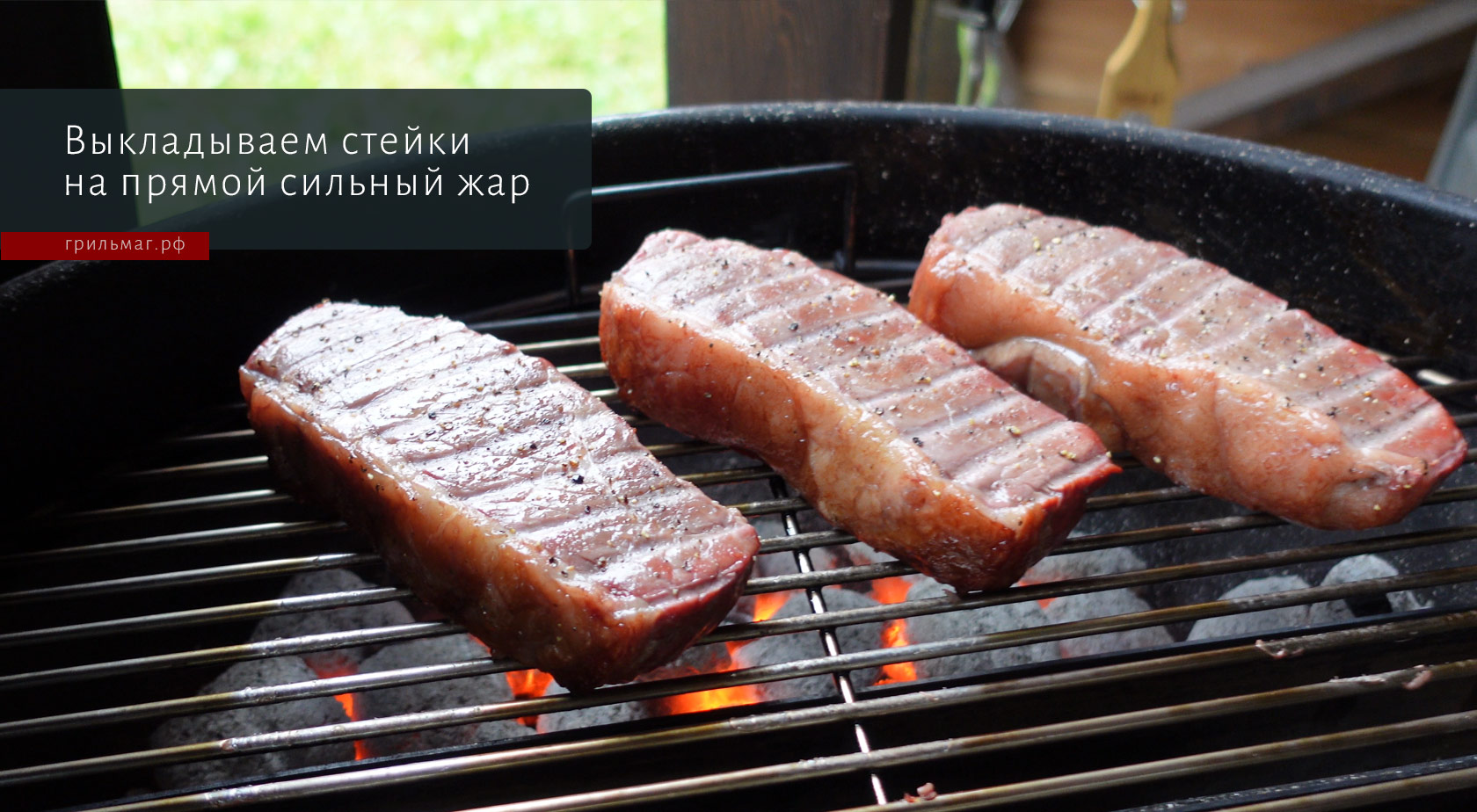 Как обжаривать стейки на гриле методом холодной решетки Как обжаривать стейки на гриле методом холодной решетки