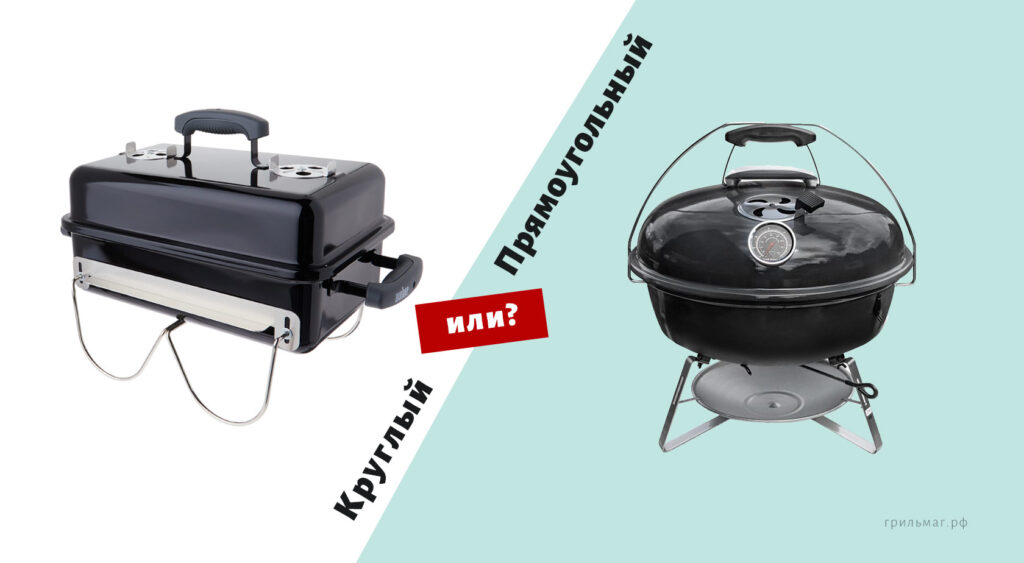 Круглый или прямоугольный гриль — что лучше