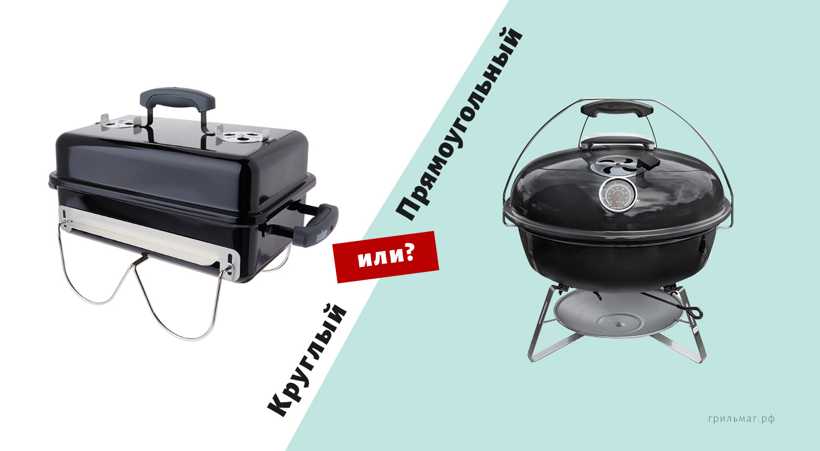 Круглый или прямоугольный гриль — что лучше