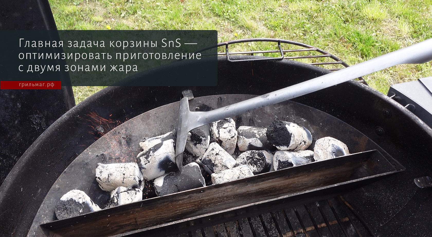 Корзина SnS для гриля и лотки для угля — в чем разница