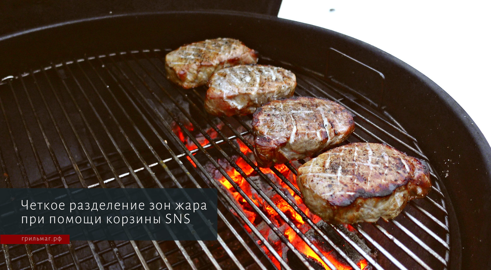 Корзина SnS для гриля и лотки для угля — в чем разница