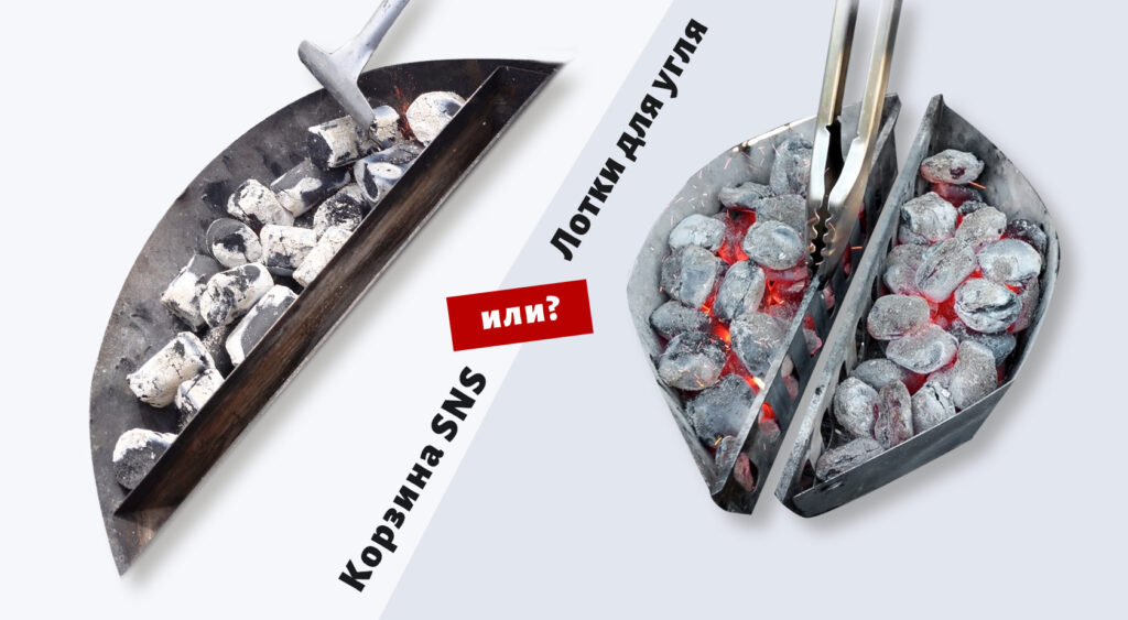 Корзина SnS для гриля и лотки для угля — в чем разница