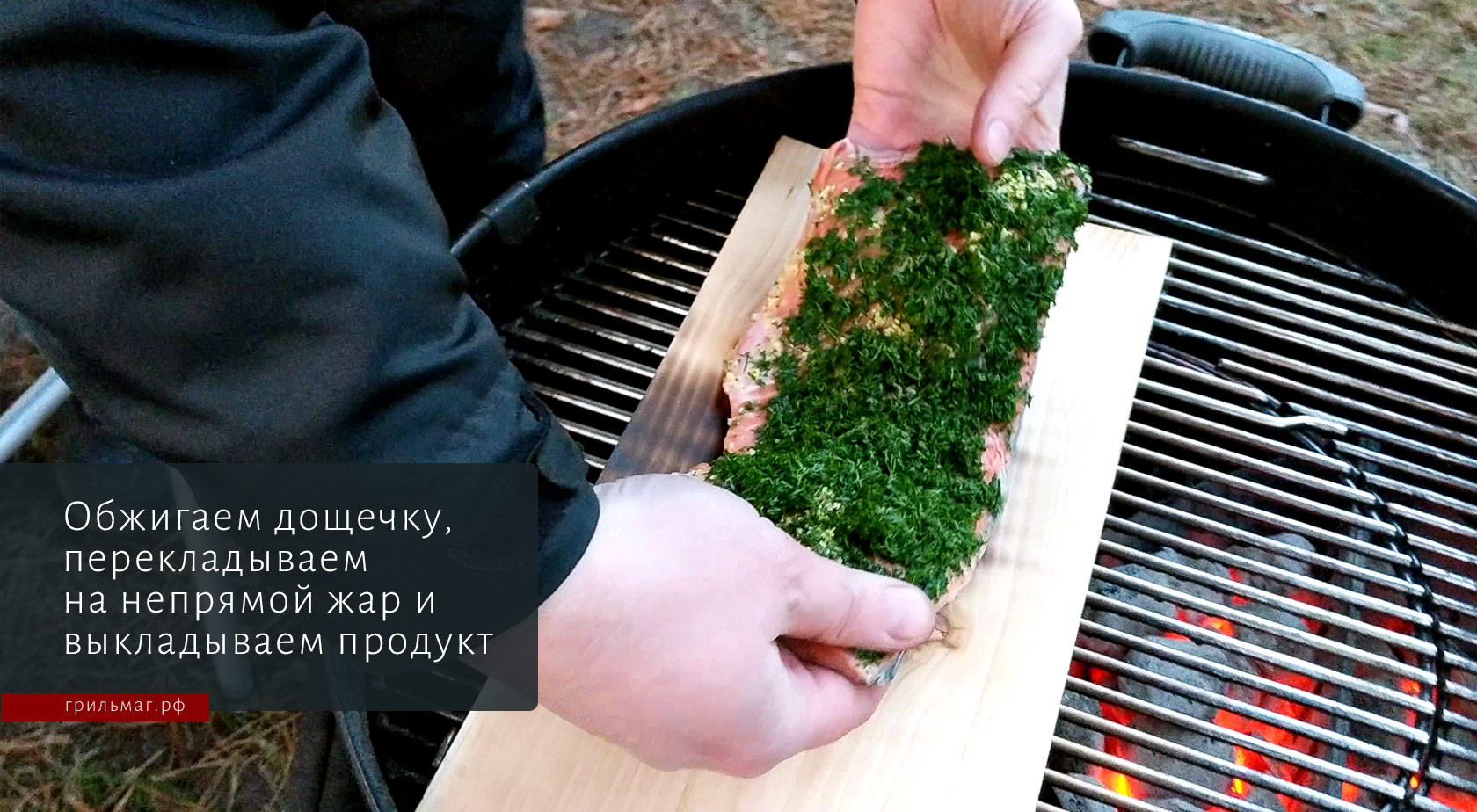 Как готовить на гриле с дощечкой для копчения Как готовить на гриле с дощечкой для копчения