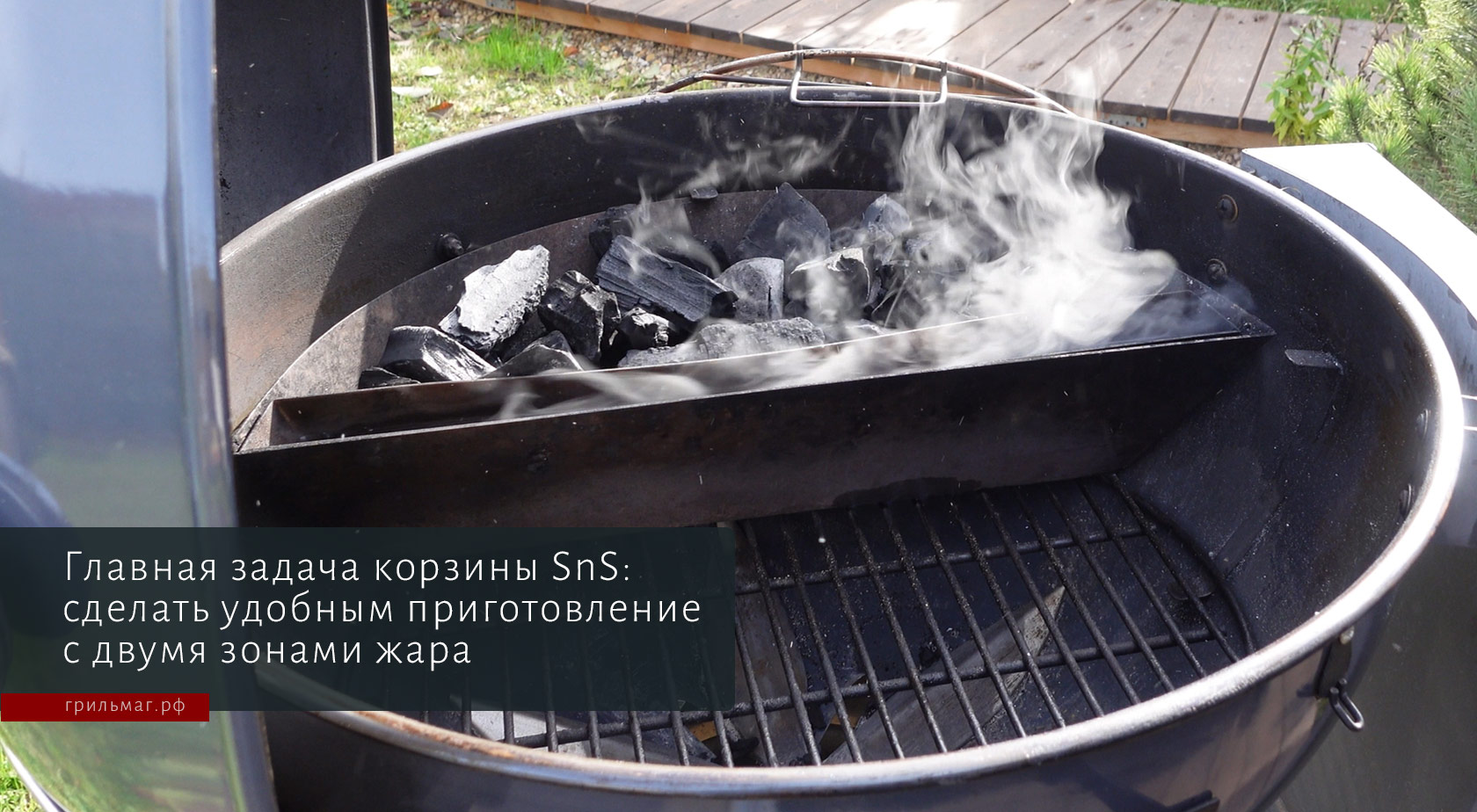 Система аксессуаров SnS в гриле: как это работает Система аксессуаров SnS в гриле: как это работает