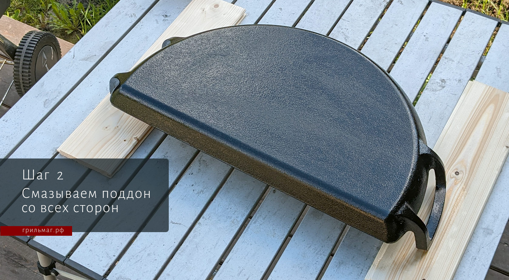 Как обжечь чугунный поддон SnS для гриля Как обжечь чугунный поддон SnS для гриля