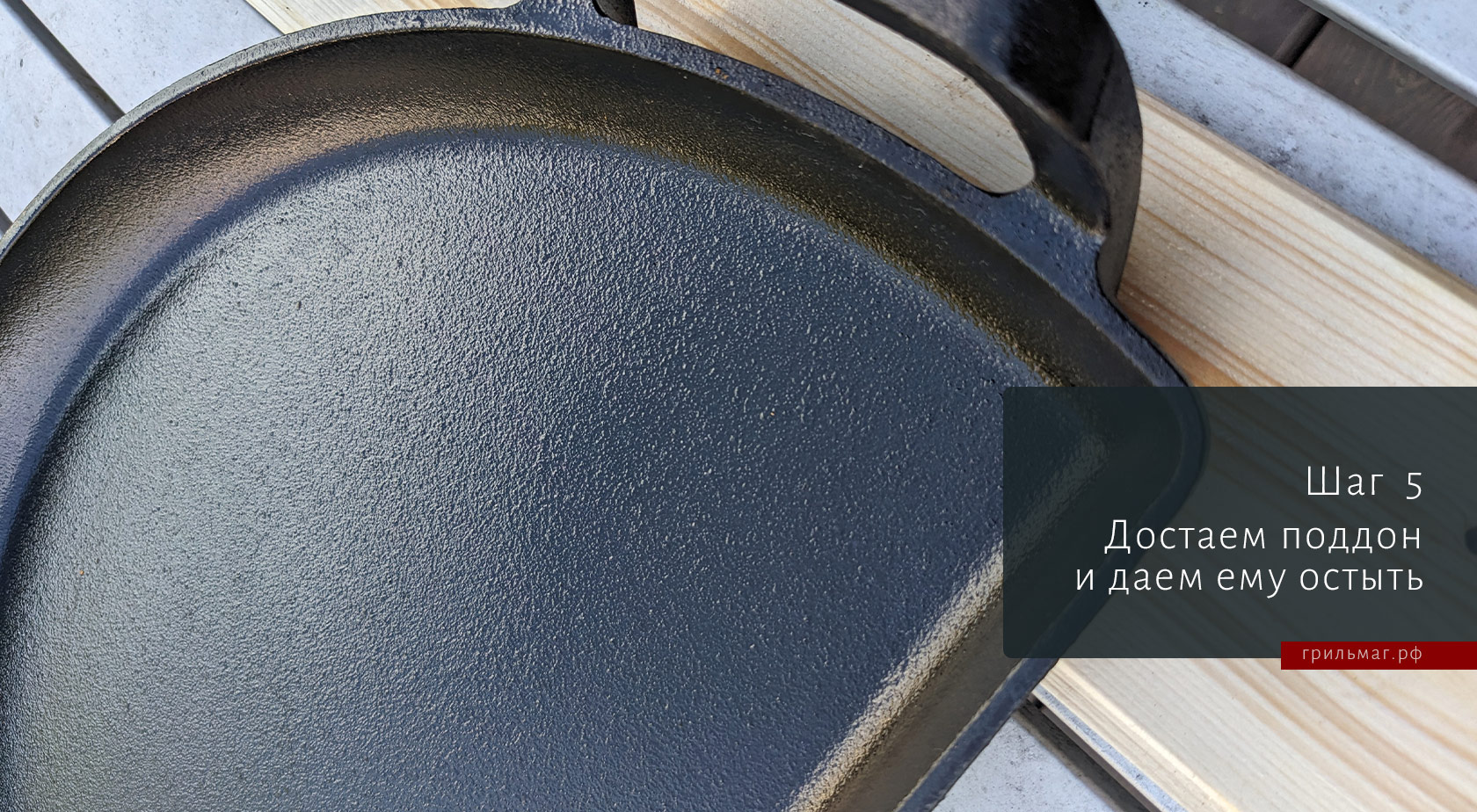 Как обжечь чугунный поддон SnS для гриля Как обжечь чугунный поддон SnS для гриля