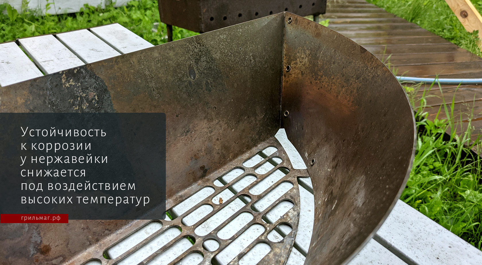 Почему в гриле ржавеет нержавейка? Почему в гриле ржавеет нержавейка?