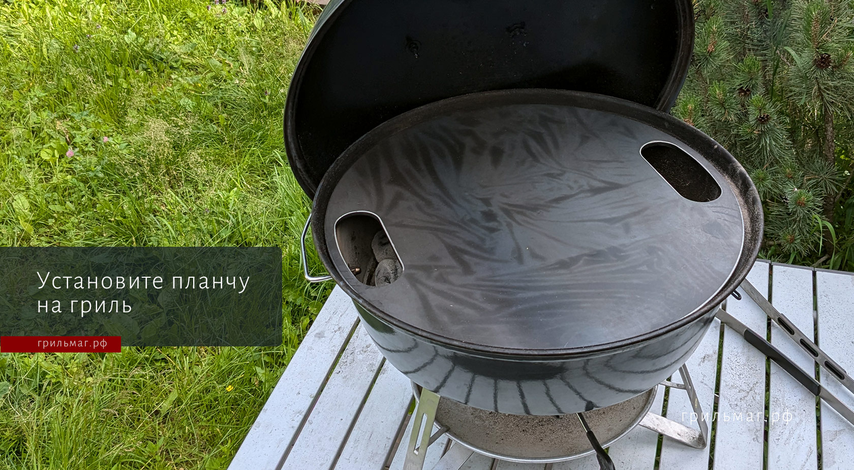 Как обжечь планчу SnS для гриля Как обжечь планчу SnS для гриля