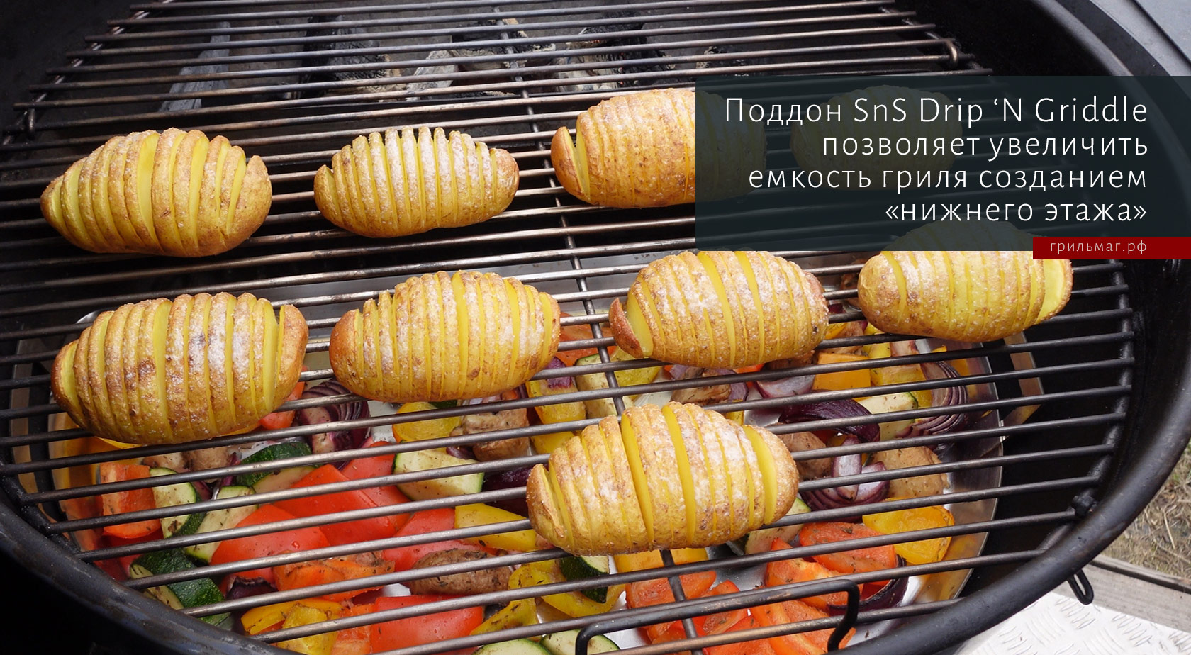 20 рецептов для гриля, где полезен поддон SnS Drip ‘N Griddle 20 рецептов для гриля, где полезен поддон SnS Drip ‘N Griddle