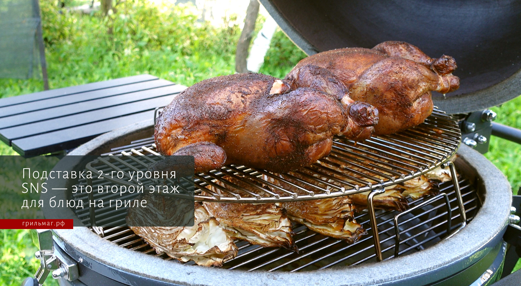 9 рецептов для гриля с подставкой 2-го уровня SnS 9 рецептов для гриля с подставкой 2-го уровня SnS