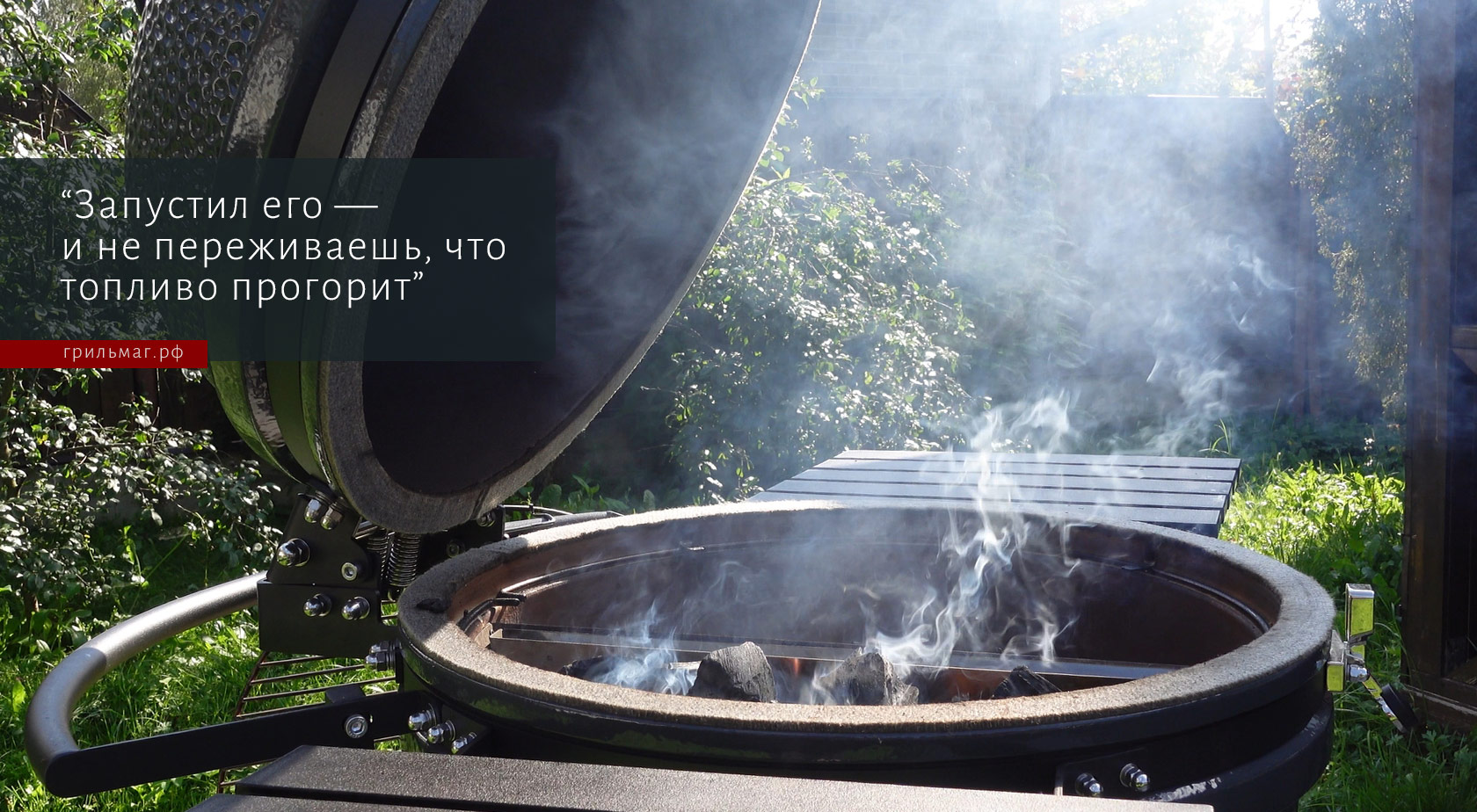 Почему SnS Kamado — это комфорт: личный опыт гриль-мастера Почему SnS Kamado — это комфорт: личный опыт гриль-мастера