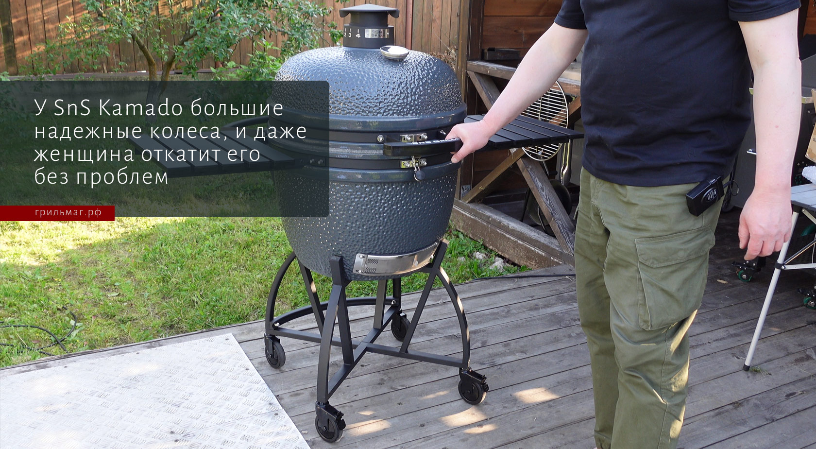 Почему SnS Kamado — это комфорт: личный опыт гриль-мастера Почему SnS Kamado — это комфорт: личный опыт гриль-мастера