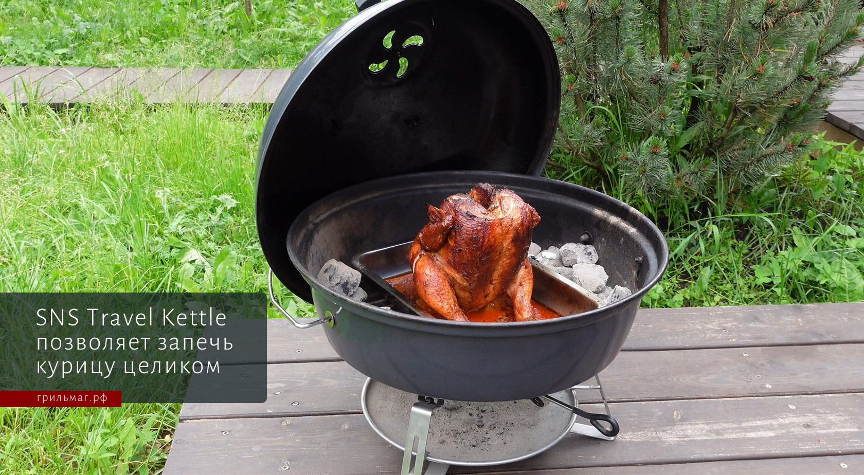 Гриль SnS Travel Kettle — мал, да удал!